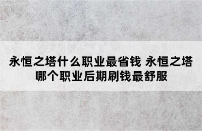 永恒之塔什么职业最省钱 永恒之塔哪个职业后期刷钱最舒服